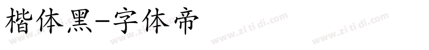 楷体黑字体转换