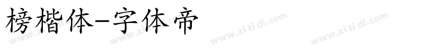 榜楷体字体转换