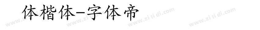 欧体楷体字体转换