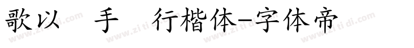 歌以晓手迹行楷体字体转换