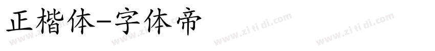 正楷体字体转换