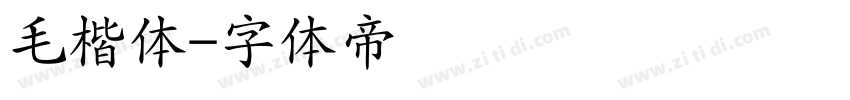 毛楷体字体转换