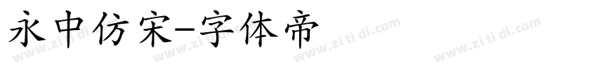 永中仿宋字体转换