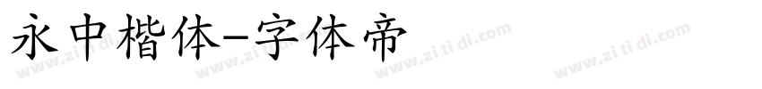 永中楷体字体转换