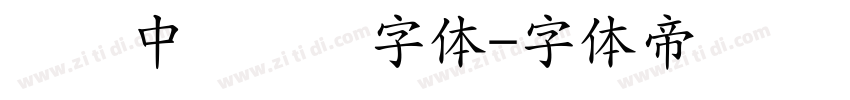汉仪中隶书简字体字体转换