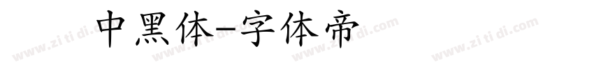 汉仪中黑体字体转换