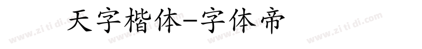 汉仪天字楷体字体转换