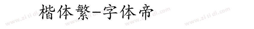 汉仪楷体繁字体转换