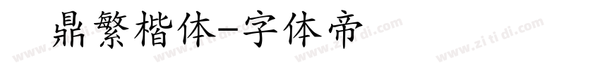 汉鼎繁楷体字体转换