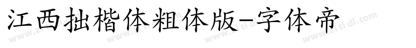 江西拙楷体粗体版字体转换