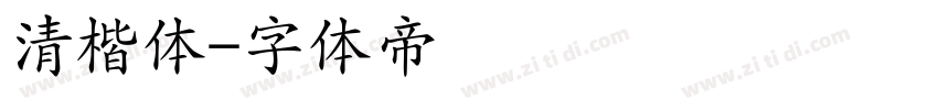 清楷体字体转换