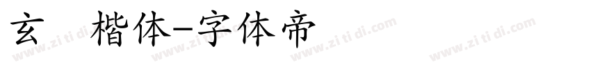 玄东楷体字体转换