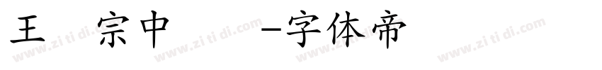 王汉宗中隶书字体转换