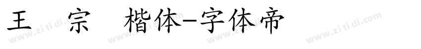 王汉宗颜楷体字体转换