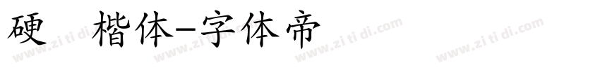 硬笔楷体字体转换