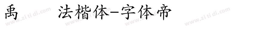 禹卫书法楷体字体转换