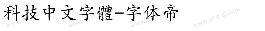 科技中文字體字体转换