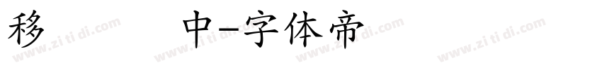移动贩卖中字体转换