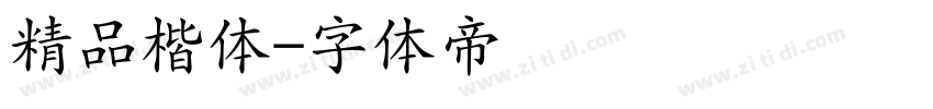 精品楷体字体转换