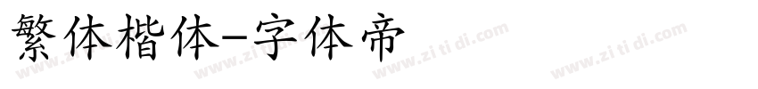 繁体楷体字体转换