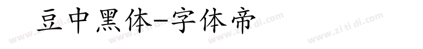 红豆中黑体字体转换