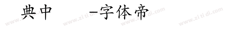 经典中圆简字体转换