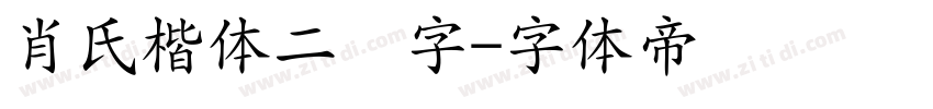 肖氏楷体二简字字体转换