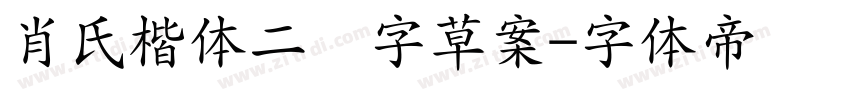 肖氏楷体二简字草案字体转换