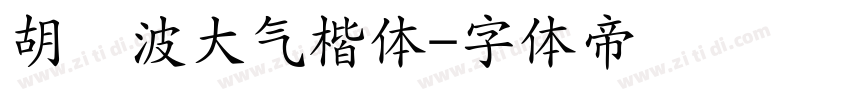 胡晓波大气楷体字体转换