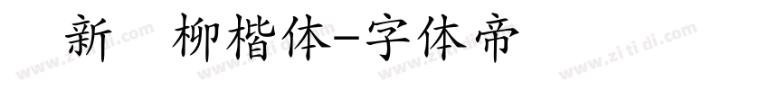 苏新诗柳楷体字体转换
