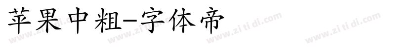 苹果中粗字体转换