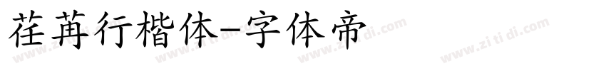 荏苒行楷体字体转换
