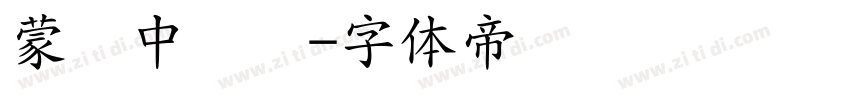 蒙纳中综艺字体转换