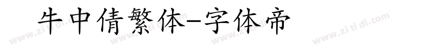 蜗牛中倩繁体字体转换
