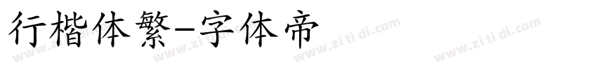 行楷体繁字体转换