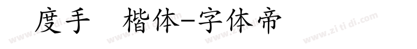 谦度手写楷体字体转换