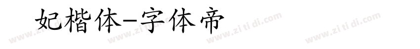 贵妃楷体字体转换
