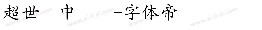 超世纪中综艺字体转换