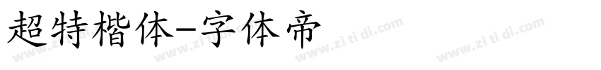 超特楷体字体转换
