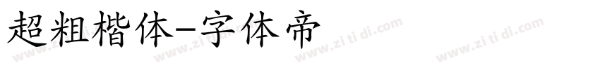 超粗楷体字体转换
