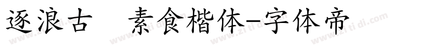 逐浪古禅素食楷体字体转换