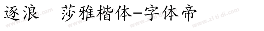 逐浪温莎雅楷体字体转换