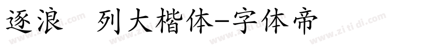 逐浪马列大楷体字体转换