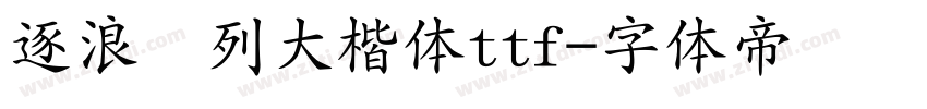 逐浪马列大楷体ttf字体转换