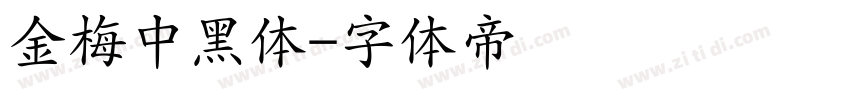 金梅中黑体字体转换