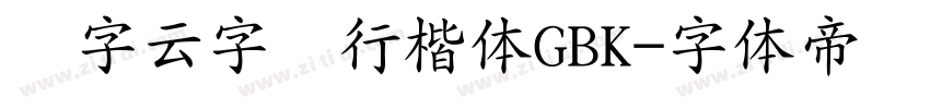 锐字云字库行楷体GBK字体转换