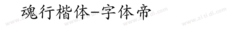 镇魂行楷体字体转换