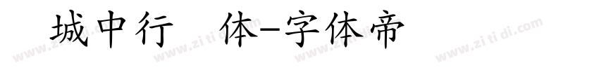 长城中行书体字体转换