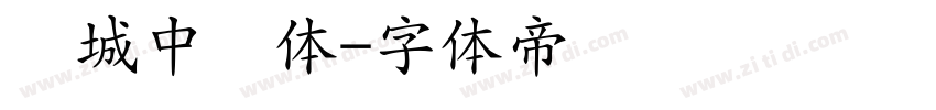 长城中隶体字体转换