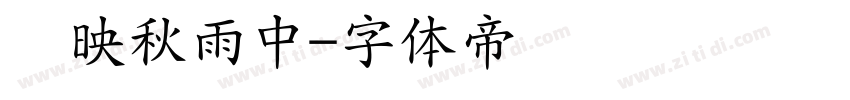 雾映秋雨中字体转换